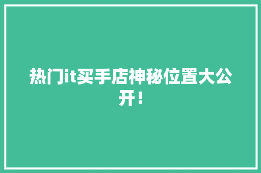 热门it买手店神秘位置大公开！