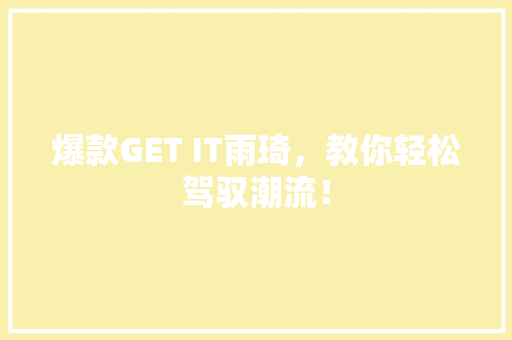 爆款GET IT雨琦，教你轻松驾驭潮流！