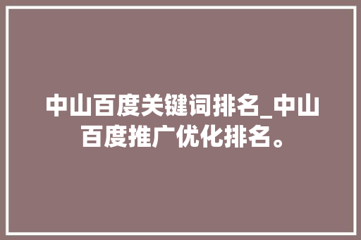 中山百度关键词排名_中山百度推广优化排名。