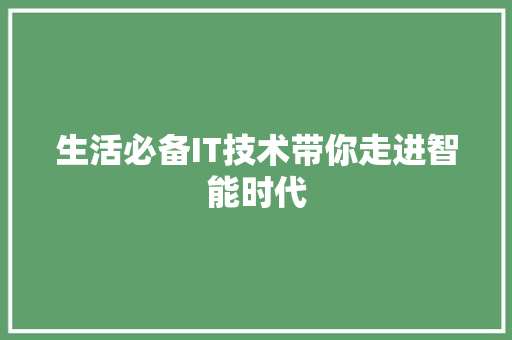生活必备IT技术带你走进智能时代