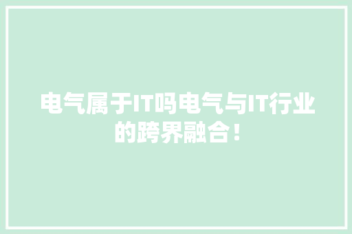 电气属于IT吗电气与IT行业的跨界融合！ 必应SEO