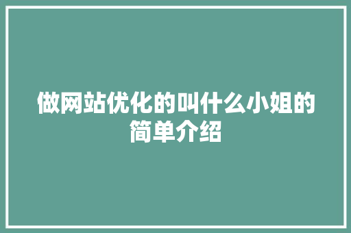 做网站优化的叫什么小姐的简单介绍 做网站优化的叫什么小姐的简单介绍 网站建设公司