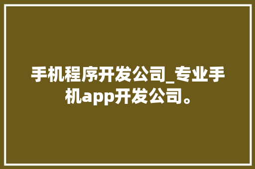 手机程序开发公司_专业手机app开发公司。