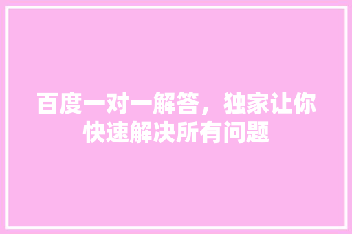 百度一对一解答，独家让你快速解决所有问题 搜狗SEO