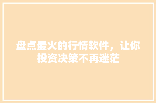 盘点最火的行情软件，让你投资决策不再迷茫 搜狗SEO