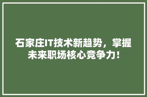 石家庄IT技术新趋势，掌握未来职场核心竞争力！ 搜狗SEO