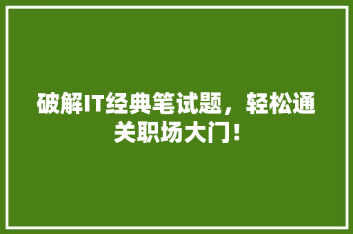 破解IT经典笔试题，轻松通关职场大门！