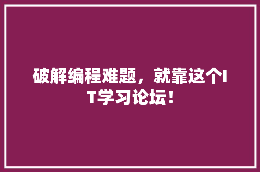 破解编程难题，就靠这个IT学习论坛！ SEO关键词