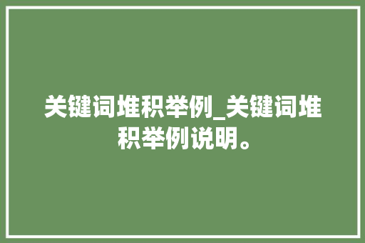 关键词堆积举例_关键词堆积举例说明。