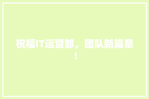 祝福IT运营部，团队新篇章！