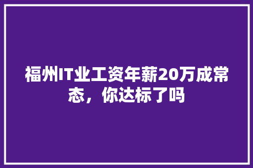 福州IT业工资年薪20万成常态，你达标了吗 SEO关键词