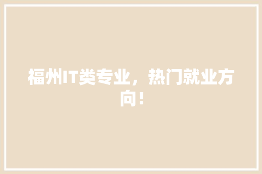 福州IT类专业，热门就业方向！ SEO关键词