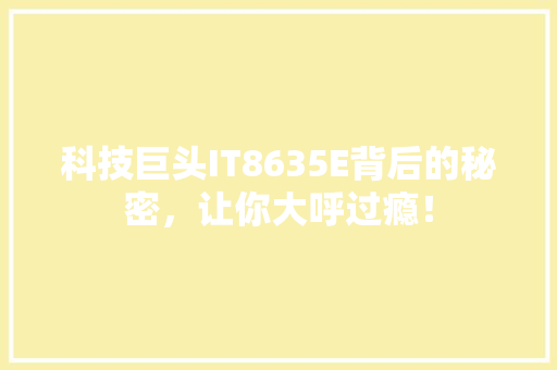 科技巨头IT8635E背后的秘密，让你大呼过瘾！