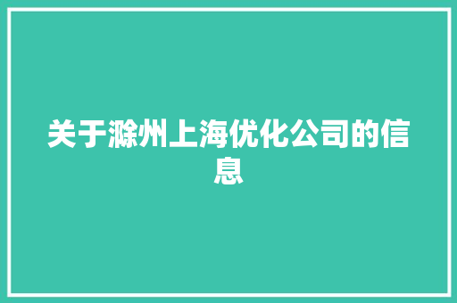 关于滁州上海优化公司的信息