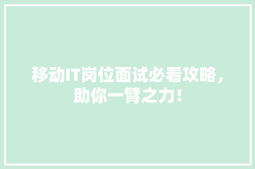 移动IT岗位面试必看攻略，助你一臂之力！