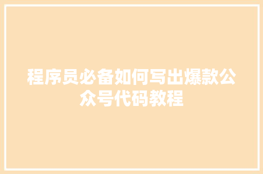 程序员必备如何写出爆款公众号代码教程