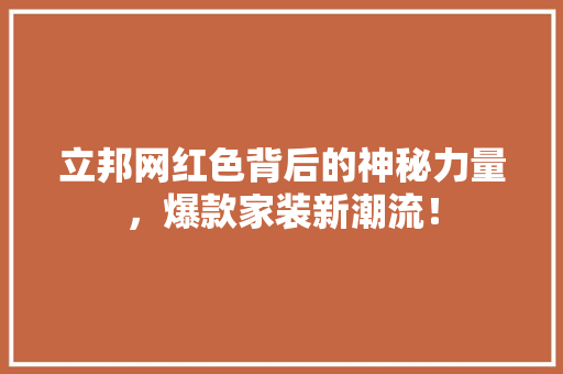 立邦网红色背后的神秘力量，爆款家装新潮流！