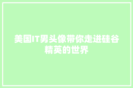 美国IT男头像带你走进硅谷精英的世界