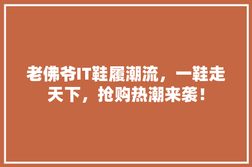 老佛爷IT鞋履潮流，一鞋走天下，抢购热潮来袭！