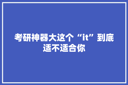 考研神器大这个“it”到底适不适合你
