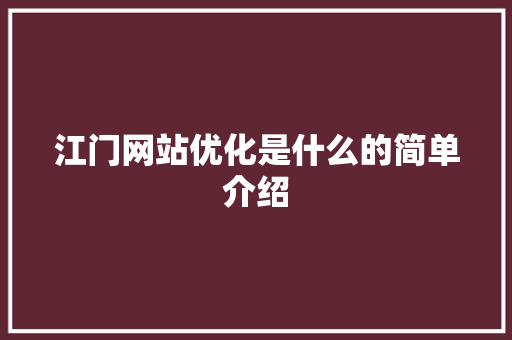 江门网站优化是什么的简单介绍