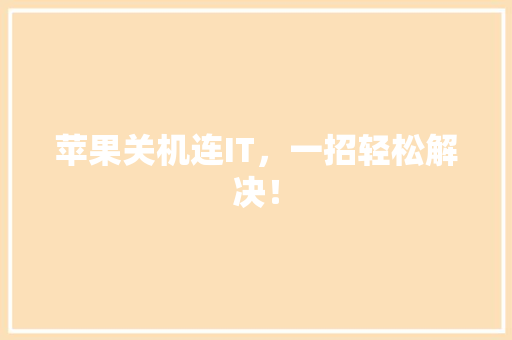 苹果关机连IT，一招轻松解决！