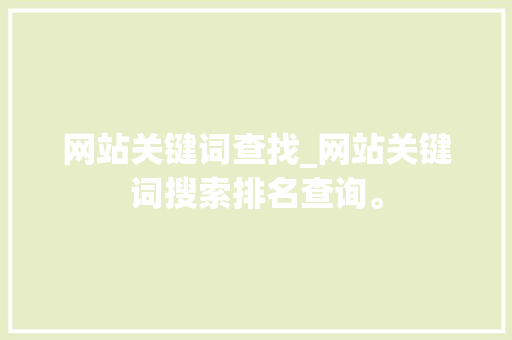 网站关键词查找_网站关键词搜索排名查询。 网站关键词查找_网站关键词搜索排名查询。 SEO关键词