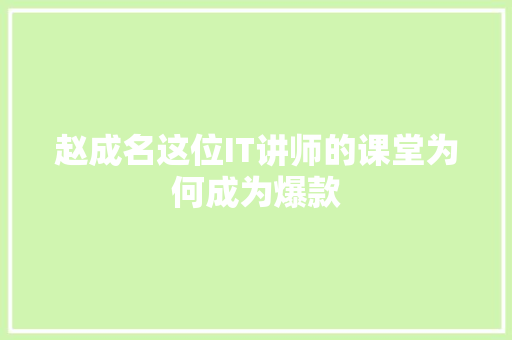 赵成名这位IT讲师的课堂为何成为爆款 必应SEO