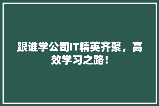 跟谁学公司IT精英齐聚，高效学习之路！