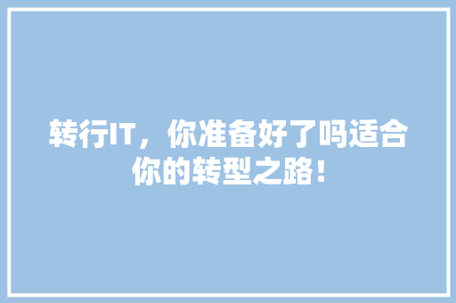 转行IT，你准备好了吗适合你的转型之路！ 百度SEO