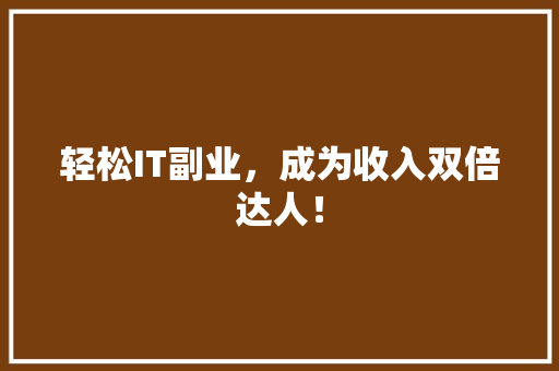 轻松IT副业，成为收入双倍达人！