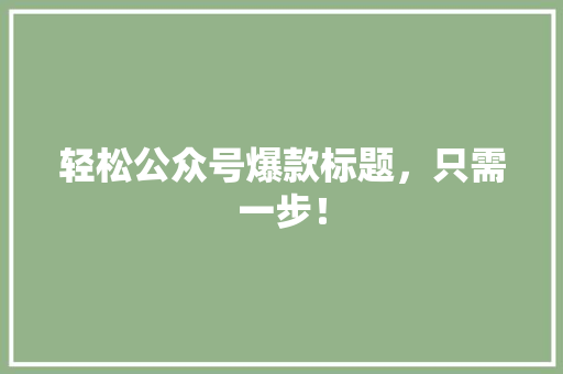 轻松公众号爆款标题，只需一步！ SEO关键词