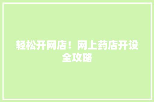 轻松开网店！网上药店开设全攻略 百度SEO