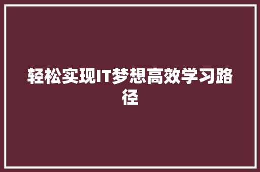 轻松实现IT梦想高效学习路径