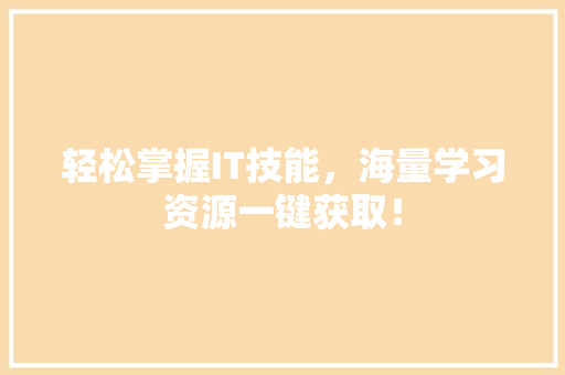 轻松掌握IT技能，海量学习资源一键获取！ 搜狗SEO