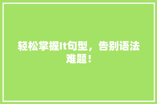 轻松掌握It句型，告别语法难题！