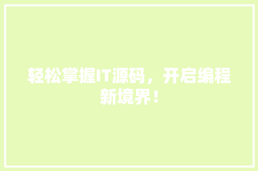 轻松掌握IT源码，开启编程新境界！ 必应SEO