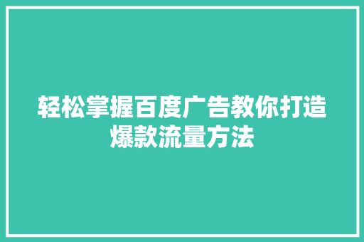 轻松掌握百度广告教你打造爆款流量方法 百度SEO