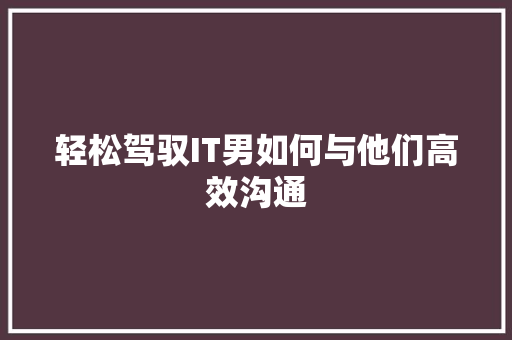 轻松驾驭IT男如何与他们高效沟通 SEO关键词
