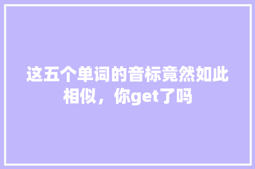 这五个单词的音标竟然如此相似，你get了吗 必应SEO