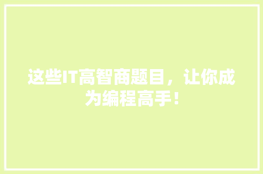 这些IT高智商题目，让你成为编程高手！