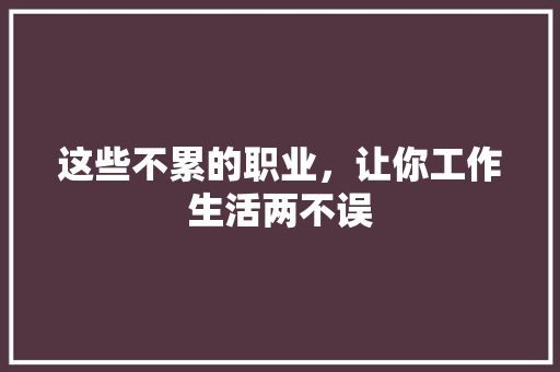 这些不累的职业，让你工作生活两不误