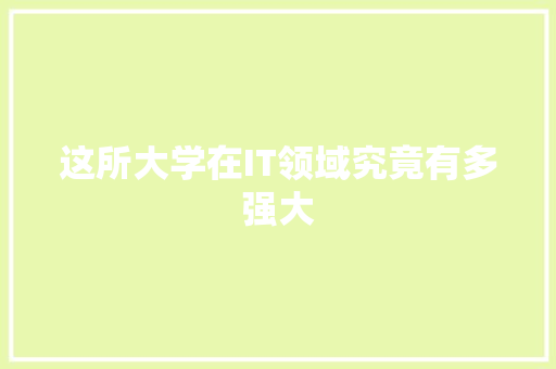 这所大学在IT领域究竟有多强大 网站建设公司