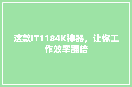 这款IT1184K神器，让你工作效率翻倍 网站建设公司