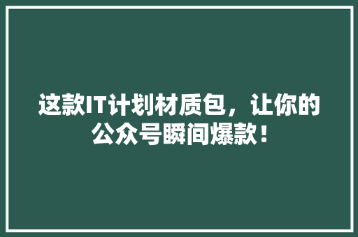 这款IT计划材质包，让你的公众号瞬间爆款！ 必应SEO