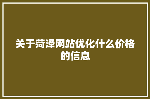 关于菏泽网站优化什么价格的信息