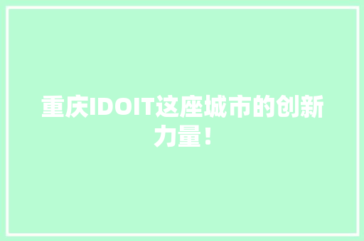 重庆IDOIT这座城市的创新力量！