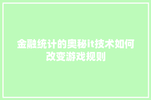 金融统计的奥秘it技术如何改变游戏规则
