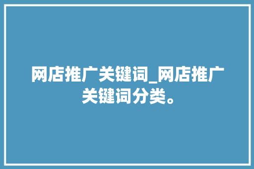 网店推广关键词_网店推广关键词分类。 网店推广关键词_网店推广关键词分类。 SEO关键词