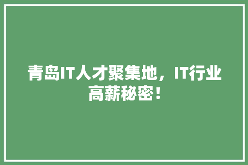 青岛IT人才聚集地，IT行业高薪秘密！